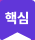 핵심 기능