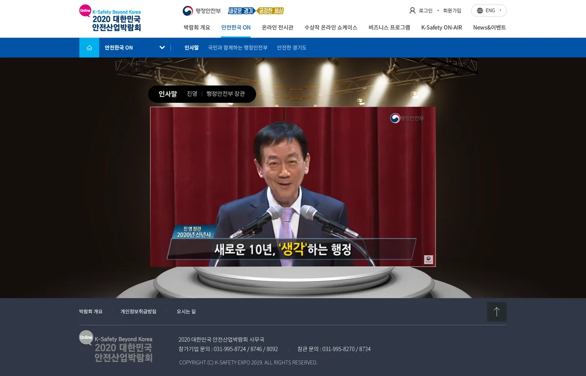 안전산업박람회 인사말