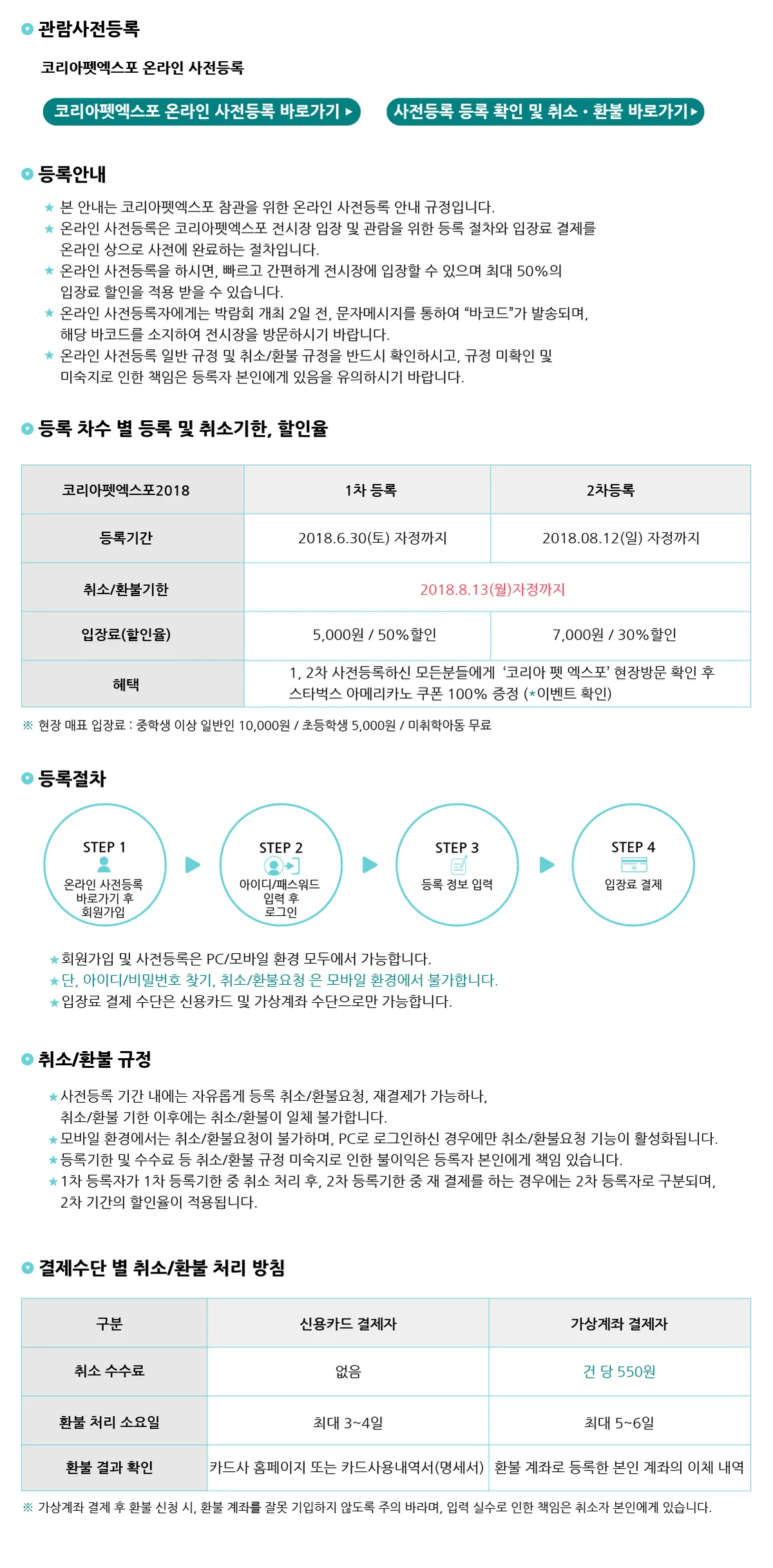 코리아펫엑스포 관람안내 · 사전등록