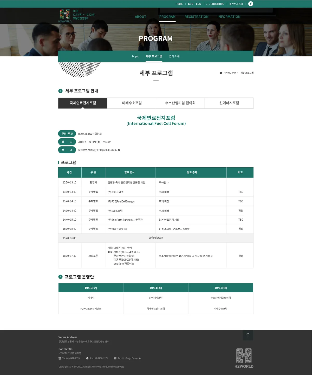 수소ㆍ연료전지 전시회 세부 프로그램