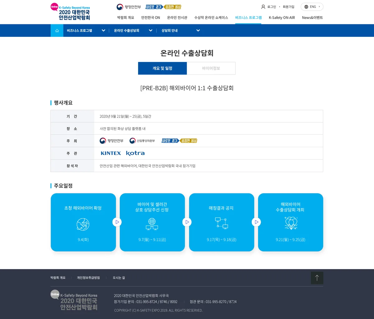 대한민국 안전산업박람회 온라인 전시회 온라인 수출상담회