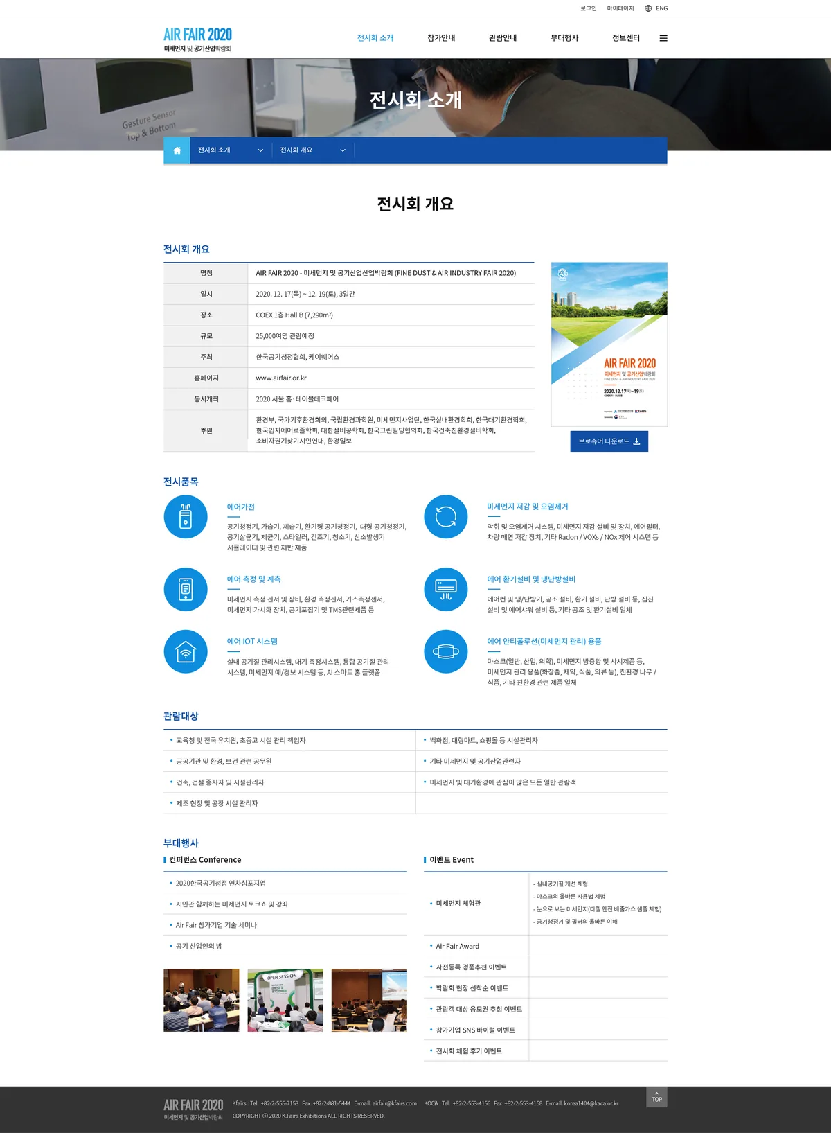 AIR FAIR 미세먼지및공기산업박람회 전시회 개요