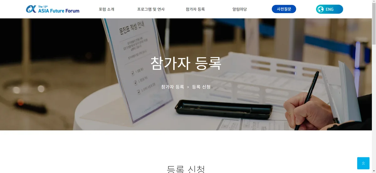 아시아미래포럼 참가자 등록