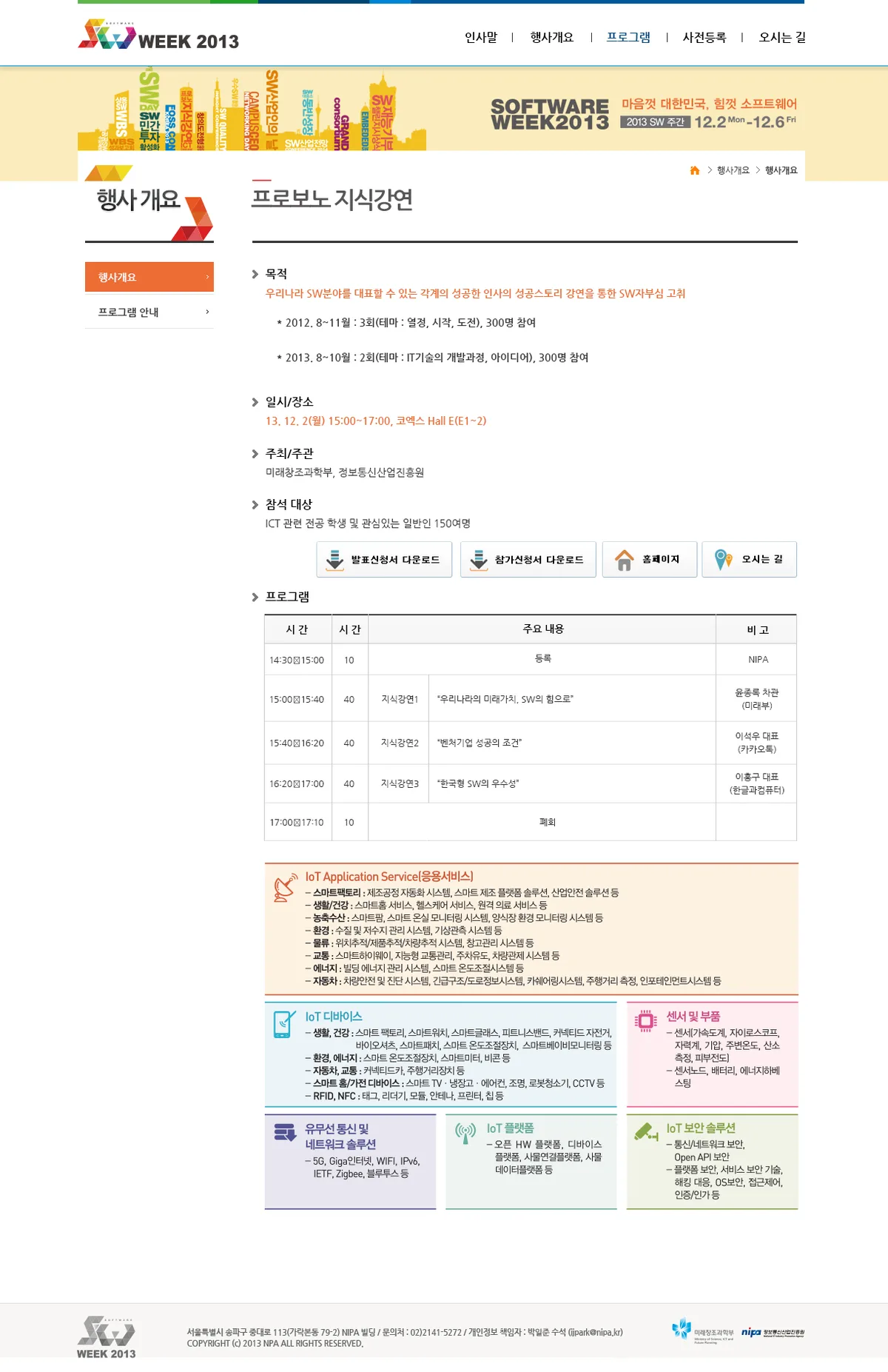 사물인터넷전시회 세부 행사 안내