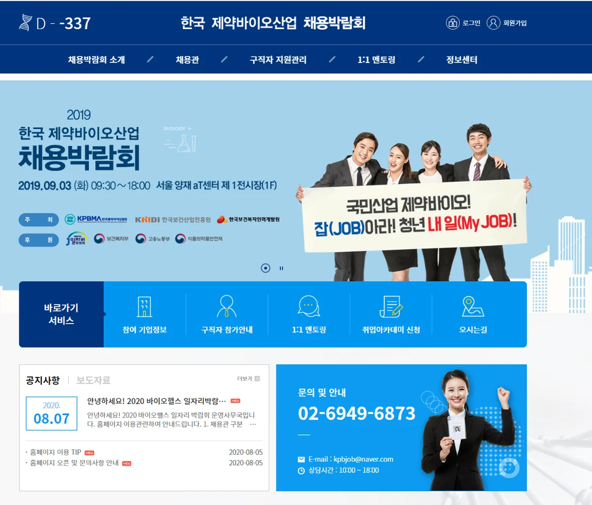 바이오헬스 온라인 일자리 박람회 메인 화면