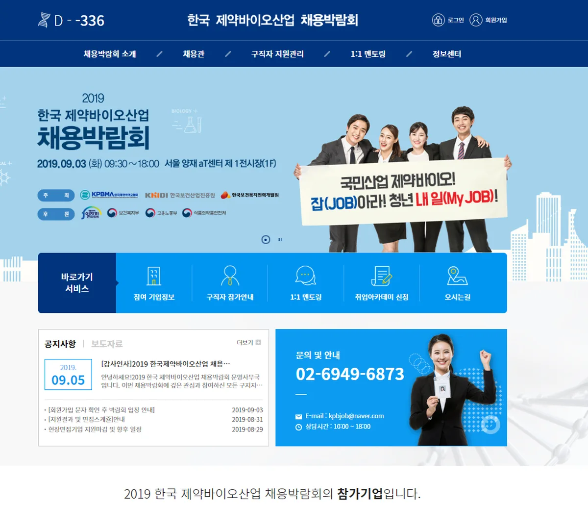바이오헬스 온라인 일자리 박람회 채용박람회 소개