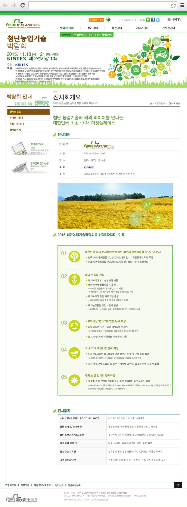 첨단농업기술박람회 전시회 개요