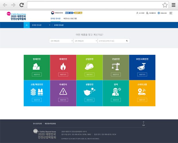 대한민국 안전산업박람회 온라인 전시회 주요 화면 2