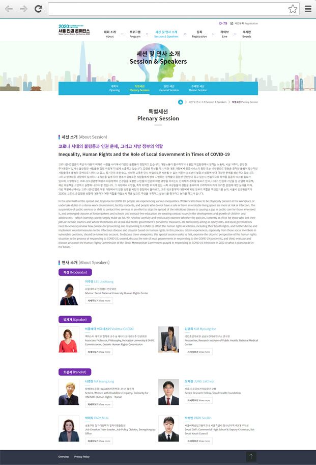 서울인권콘퍼런스 세션 및 연사소개