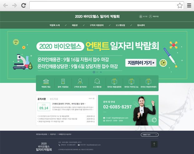 바이오헬스 온라인 일자리 박람회 주요 화면 1