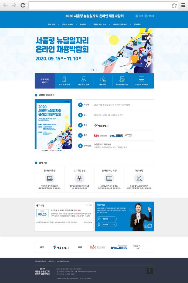 뉴딜 일자리 온라인 채용박람회 주요 화면 1