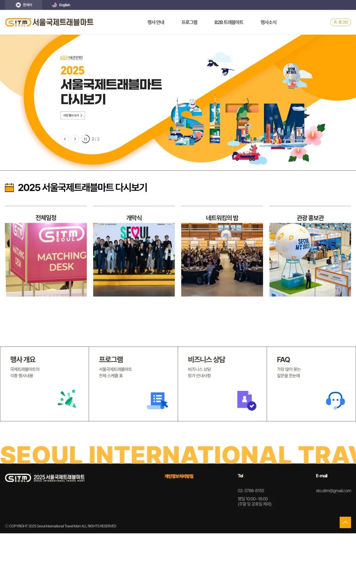 Seoul International Travel Market 메인