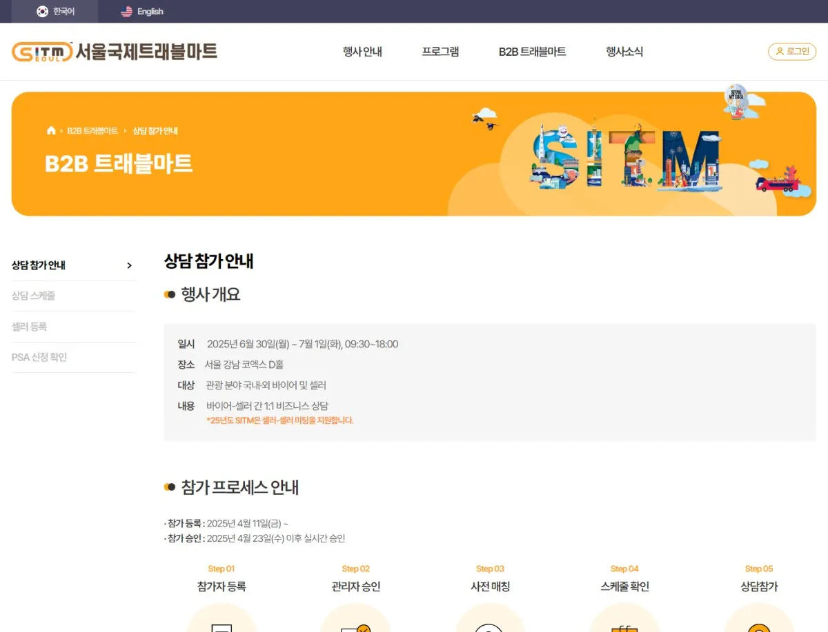 Seoul International Travel Market 상담 참가 안내