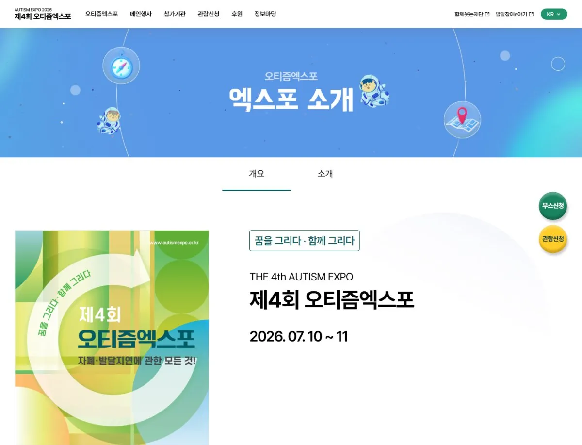 오티즘엑스포 엑스포 소개