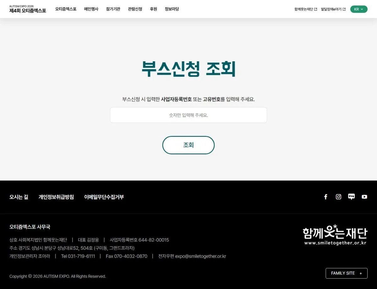 오티즘엑스포 부스신청