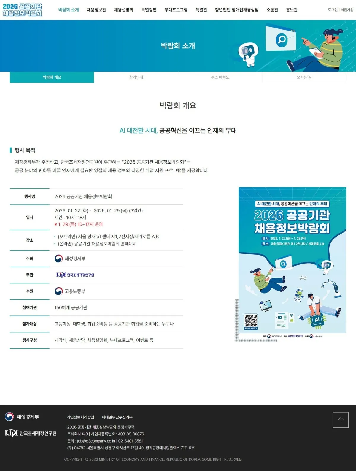 공공기관 온라인 채용정보박람회 박람회 소개