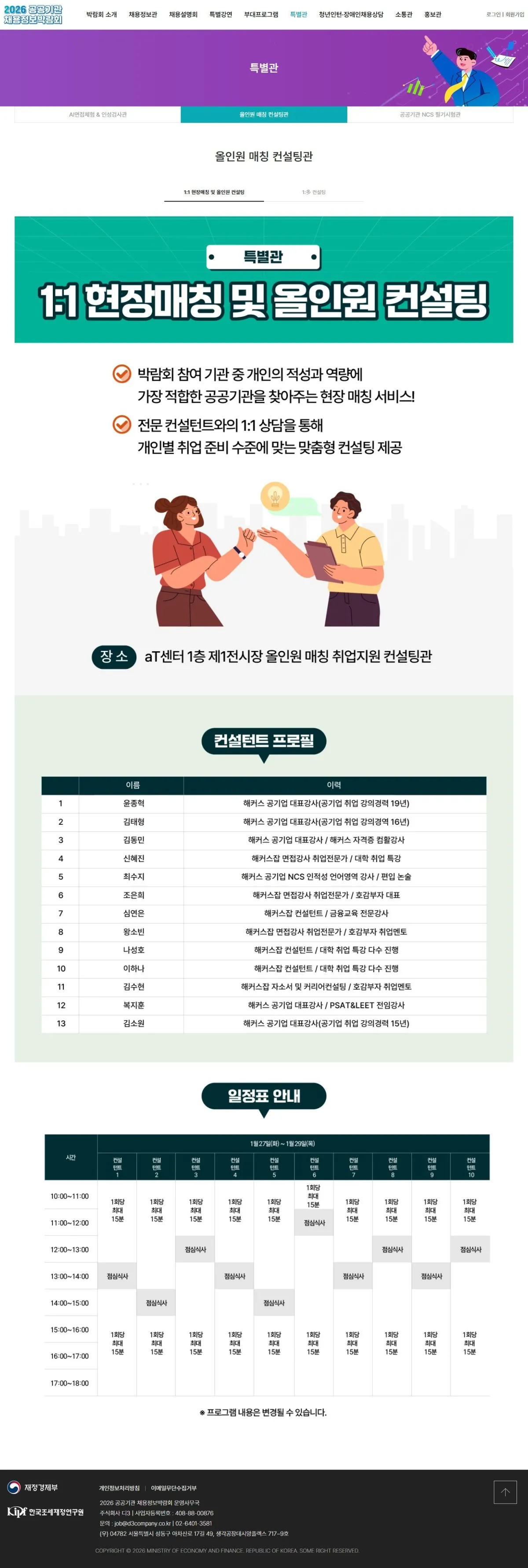 공공기관 온라인 채용정보박람회 올인원 매칭 컨설팅관