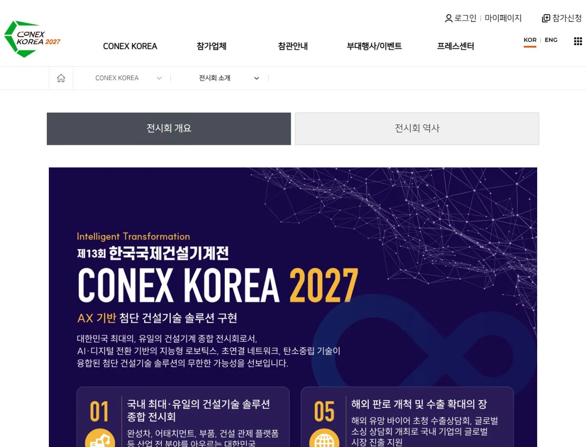 한국국제건설기계전 전시회 소개