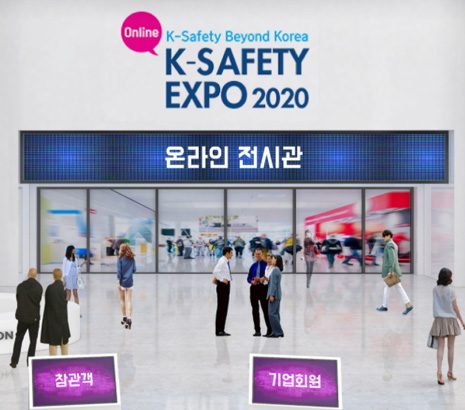 대한민국 안전산업박람회 온라인 전시회 화면