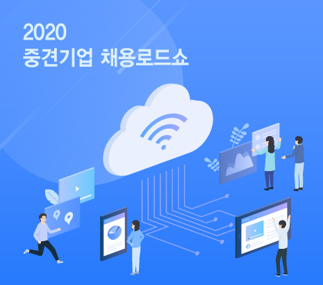 중견기업 온라인 채용로드쇼 화면