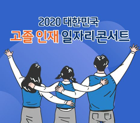 대한민국 고졸인재 일자리콘서트 화면