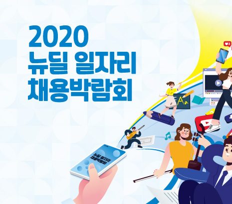 뉴딜 일자리 온라인 채용박람회 화면