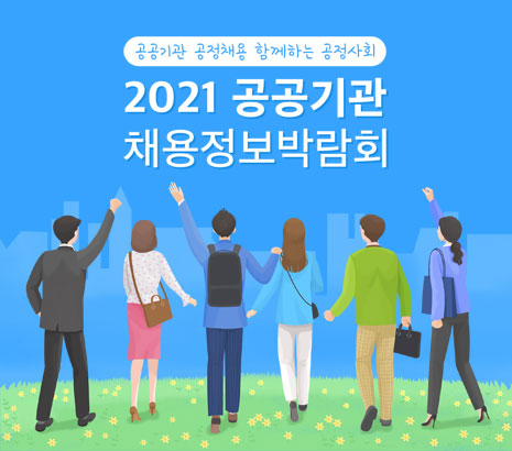 공공기관 온라인 채용정보박람회 화면