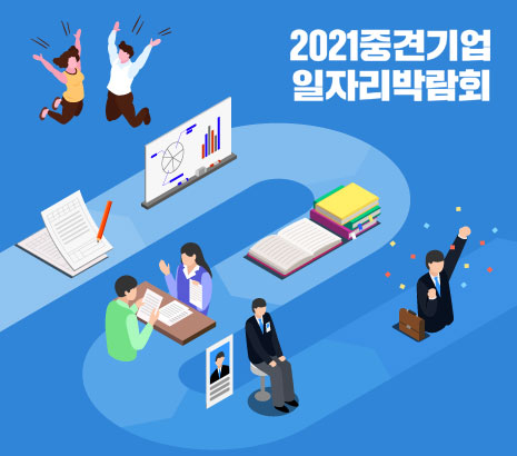중견기업일자리박람회 화면
