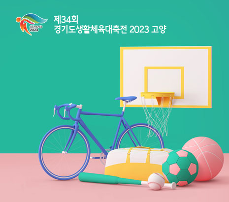 경기도생활체육대축전 화면