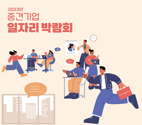 중견기업일자리박람회 화면