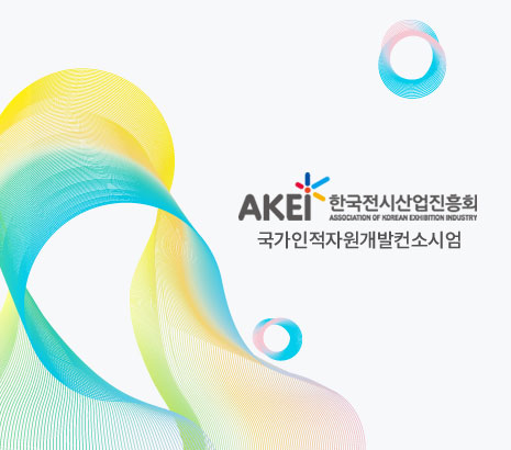 전시산업국가인적자원개발 화면