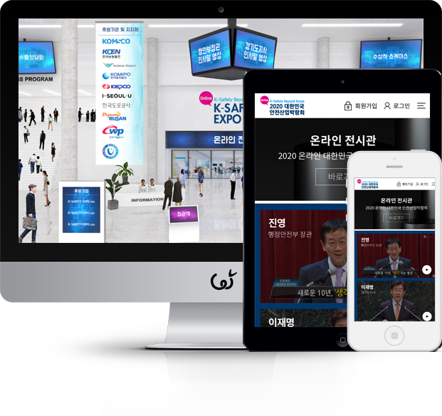대한민국 안전산업박람회 온라인 전시회 화면
