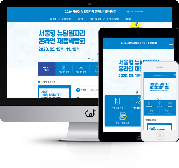 뉴딜 일자리 온라인 채용박람회 화면