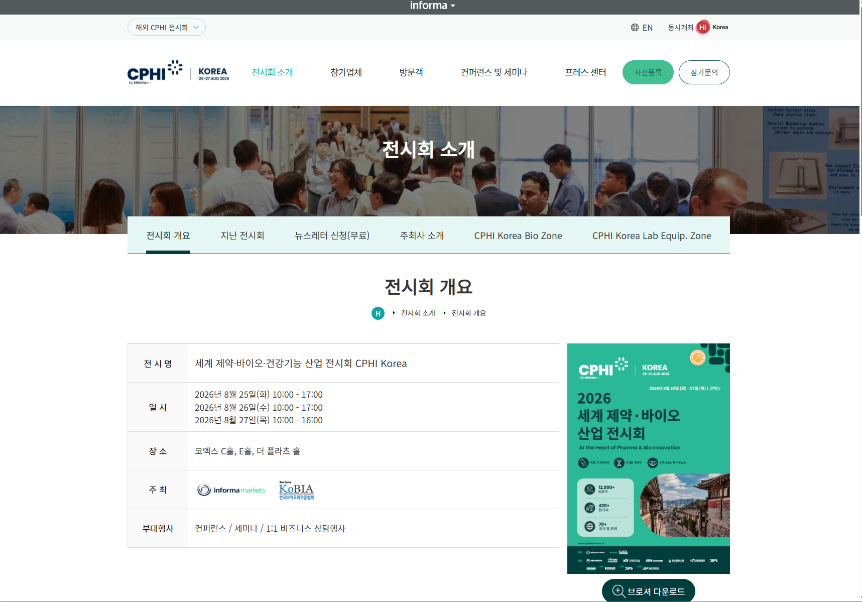 CPHI korea 2026 & HI korea 2026 전시회개요