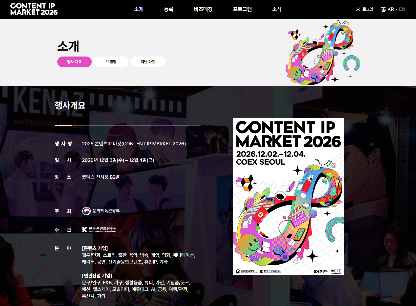 콘텐츠IP 마켓 2026 행사개요