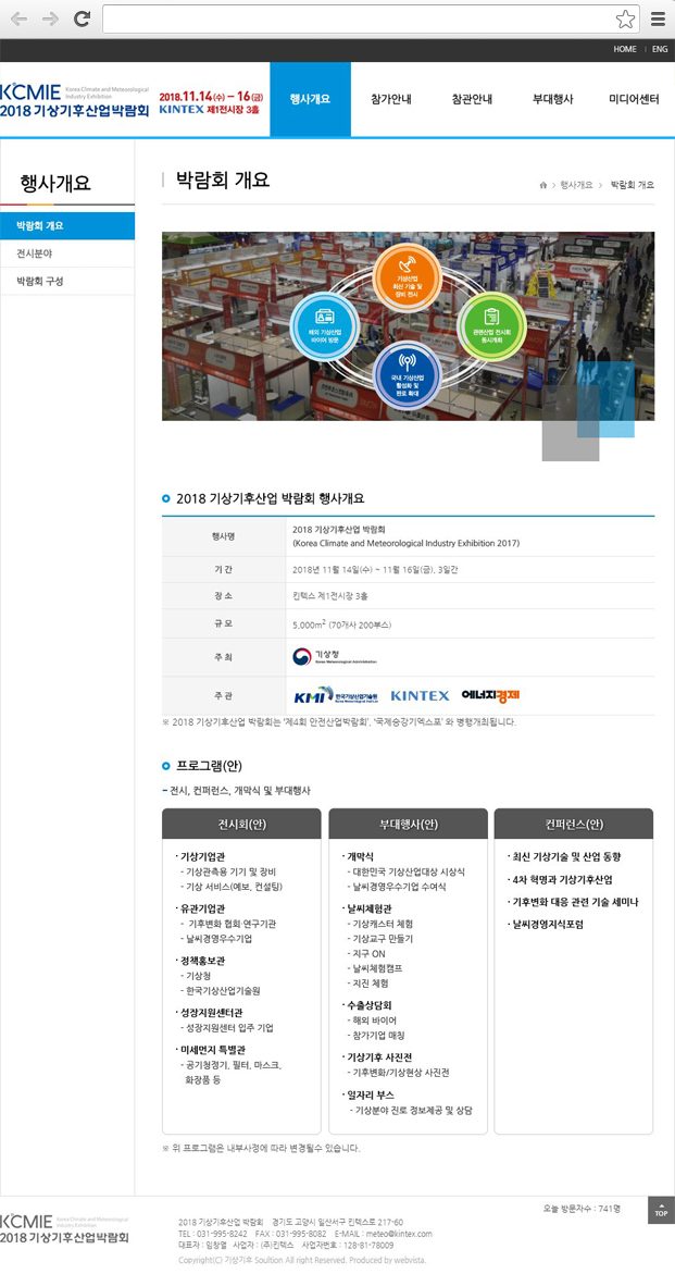 기상기후산업 박람회 박람회 개요
