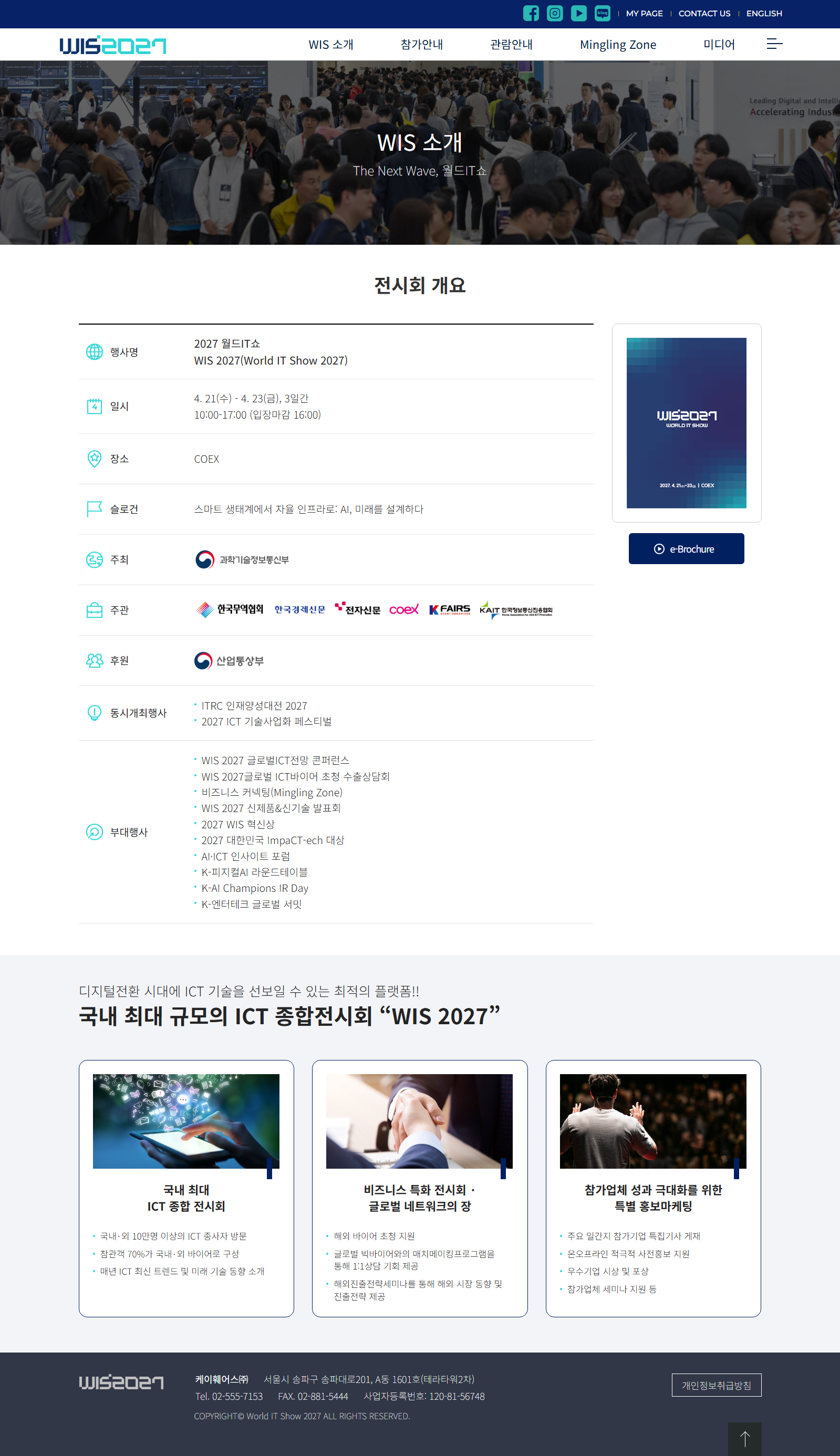 2027 월드IT쇼 전시회 개요