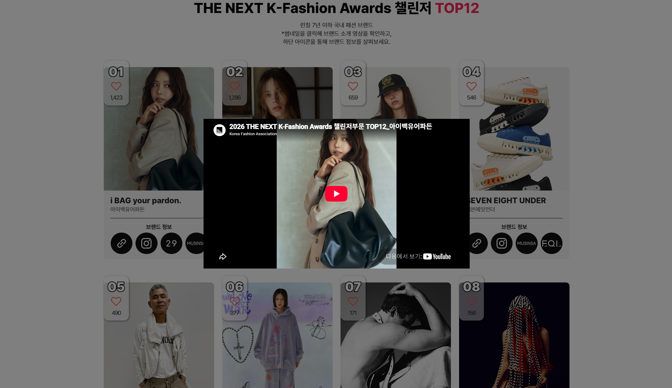 THE NEXT K-Fashion Awards TOP 브랜드 영상보기
