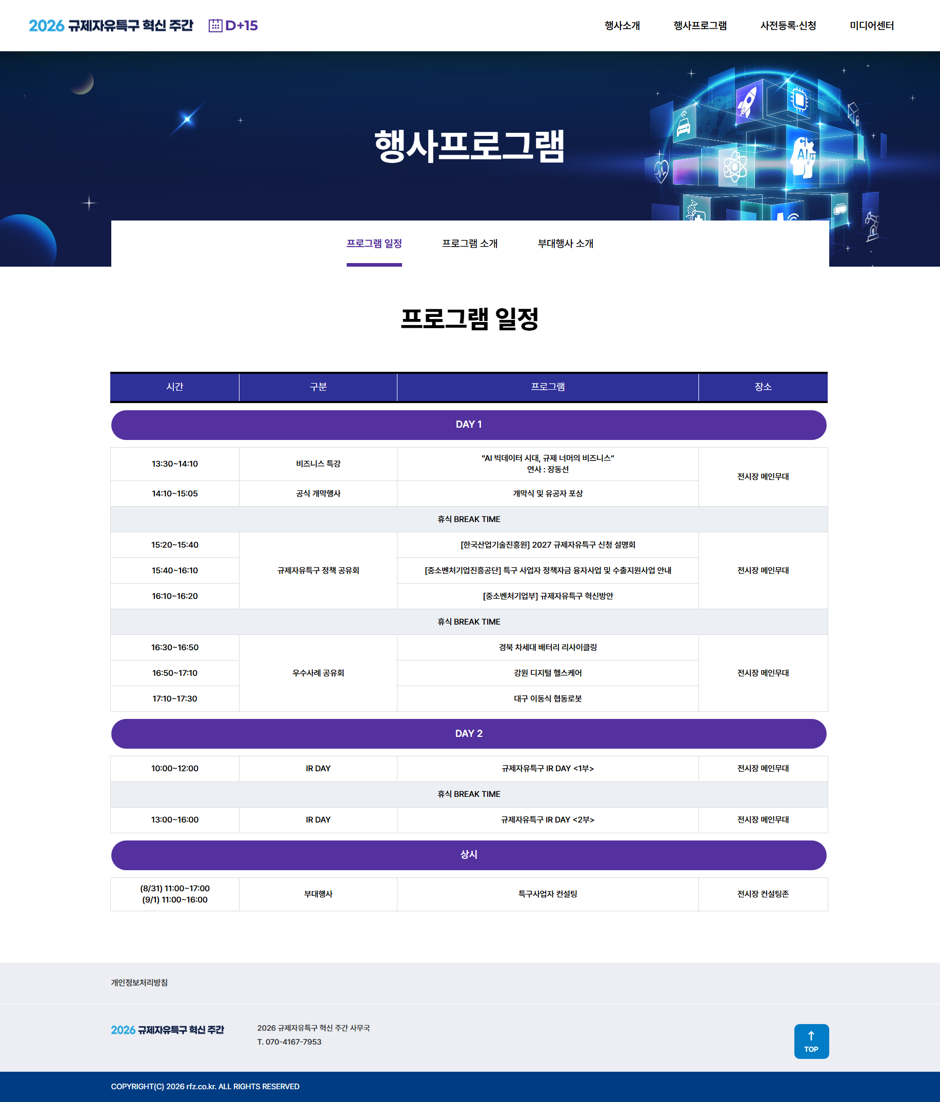 2026 규제자유특구 혁신 주간 프로그램