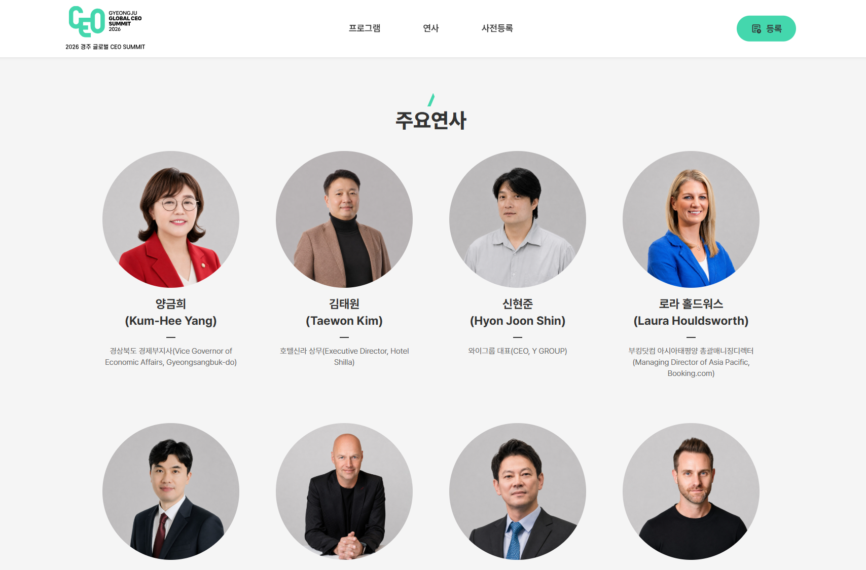 2026 경주 글로벌 CEO 써밋 연사