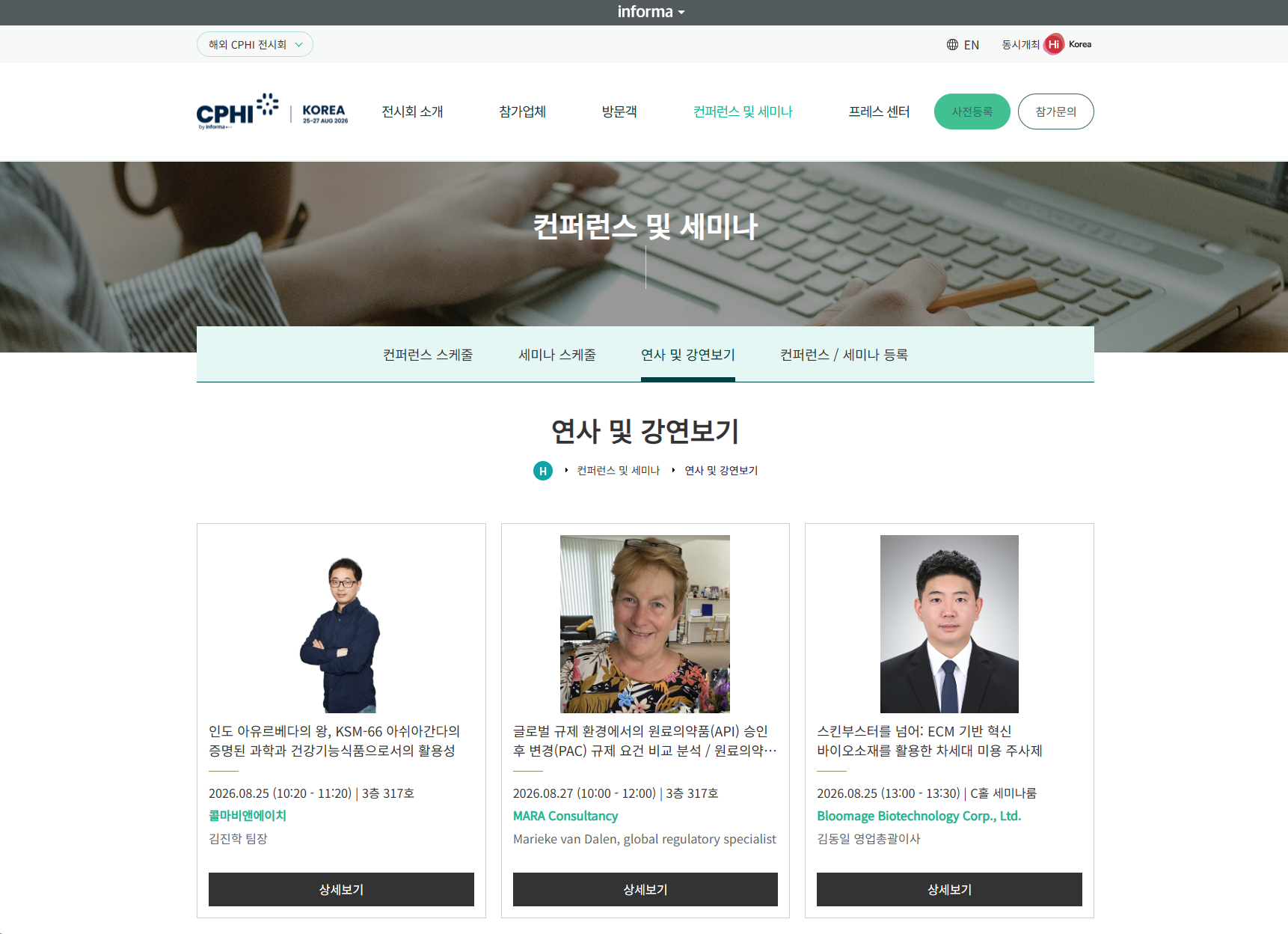 CPHI korea 2026 & HI korea 2026 연사 및 강연보기