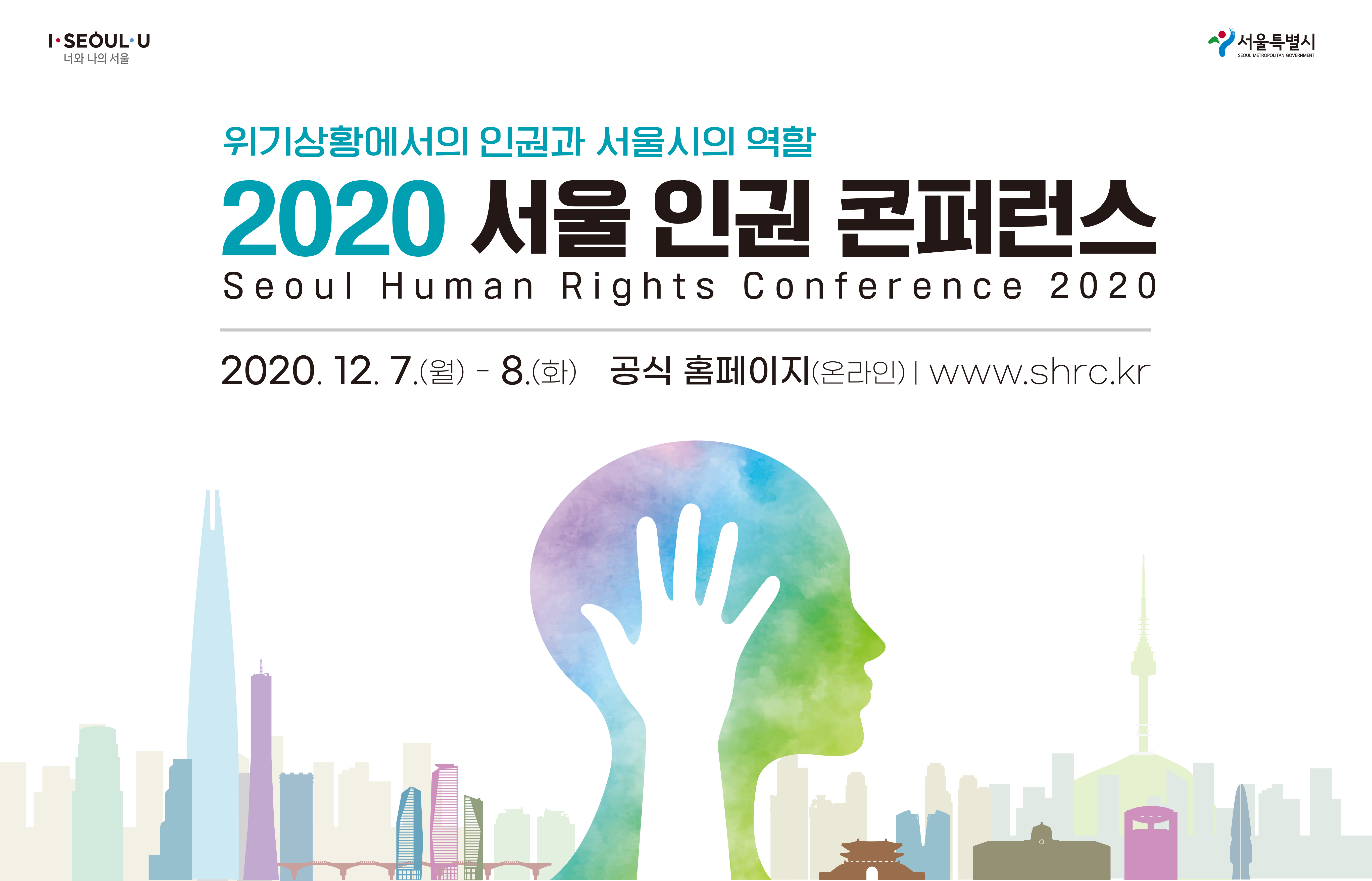 서울인권콘퍼런스 행사개요
