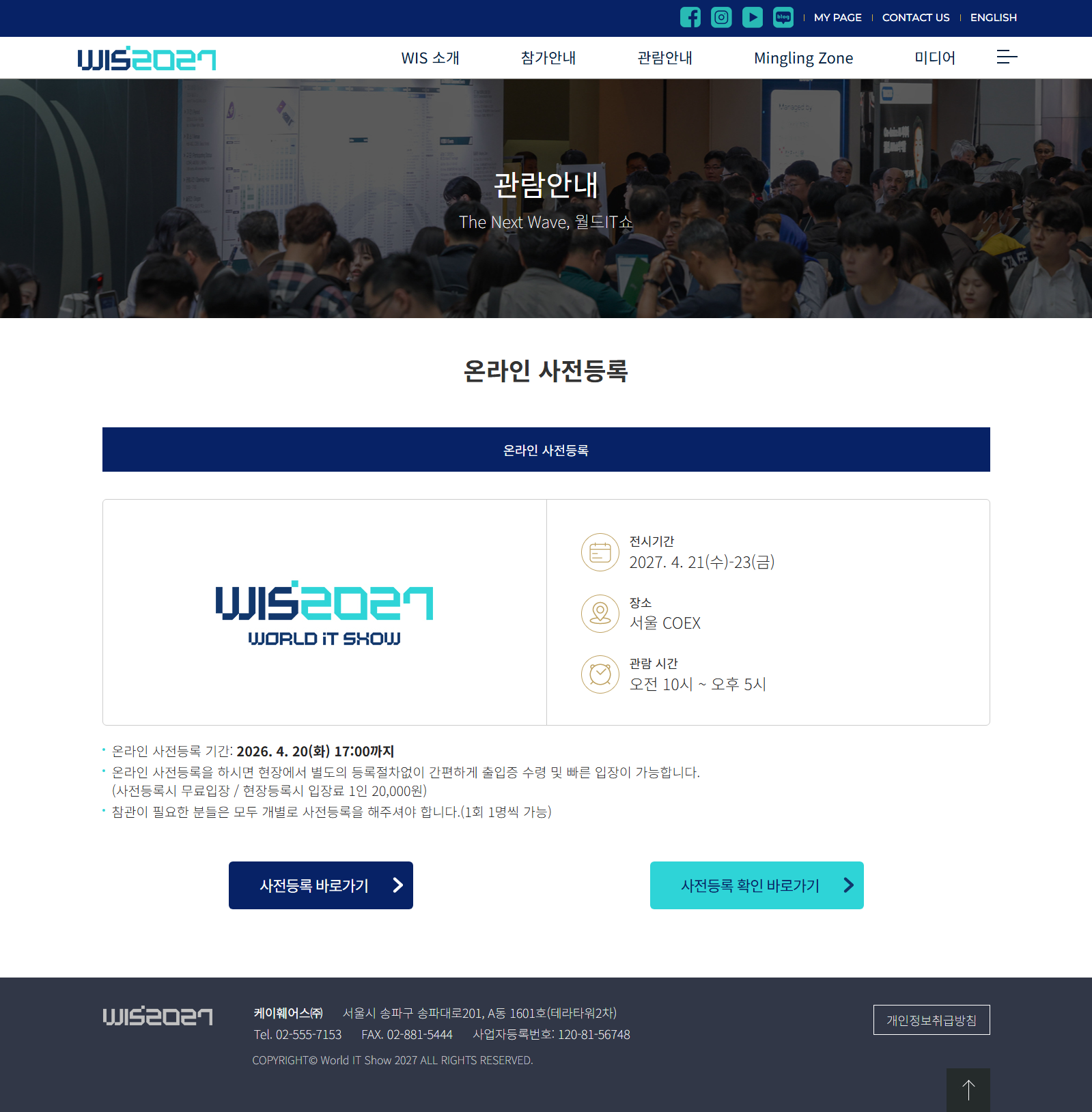2027 월드IT쇼 온라인 사전등록